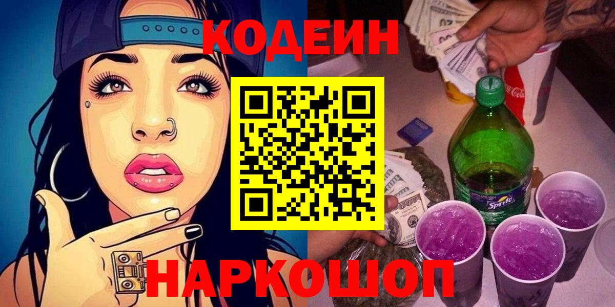 Codein напиток Lean (лин)  Кодеиновый сироп Lean Purple Drank  Вход с VPN  Ульяновск 